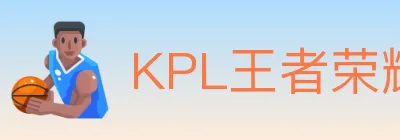 KPL王者荣耀竞猜 Logo